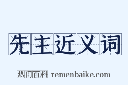先主近义词是什么意思的图片